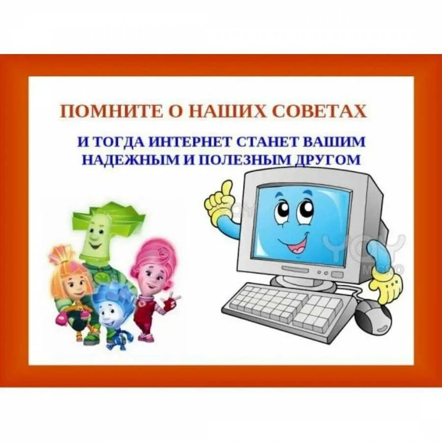 Безопасность в информационном пространстве. Безопасность в интернете. опасности в интернете. безопасный интернет для детей.