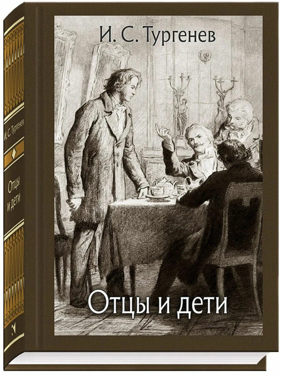 Родители и дети писатели. Отцы и дети обложка книги.