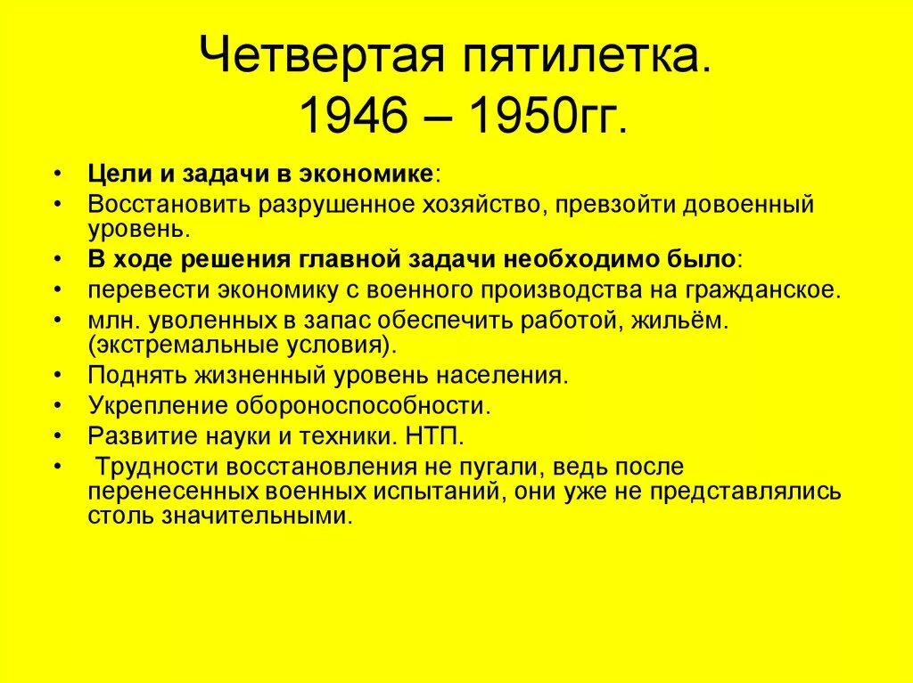 Цель ссср. Четвёртая пятилетка 1946-1950. Четвёртая пятилетка 1946-1950 задачи. Основные задачи 4 Пятилетки. Итоги четвёртой Пятилетки 1946-1950 гг.