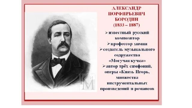 Примеры произведений а п бородина Творческое содружество "Могучая кучка"