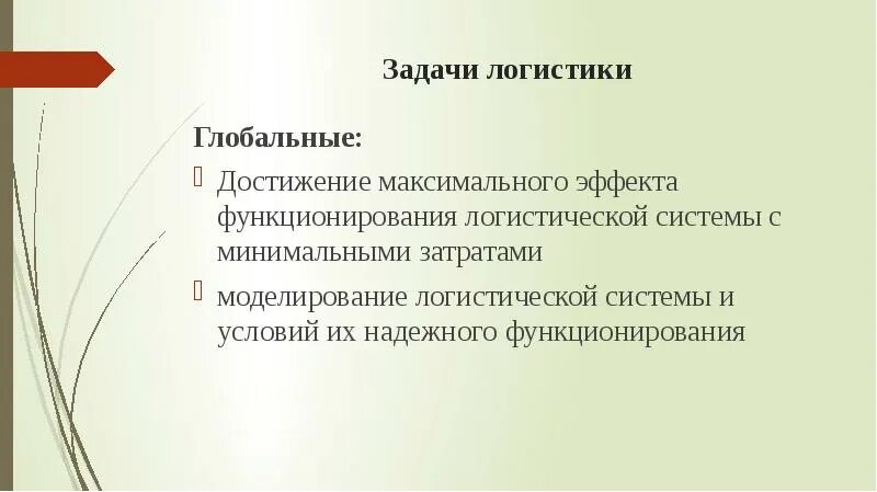 Глобальные задачи логистики. Логистические задачи. Глобальные и локальные задачи логистики. Задачи моделирования логистических систем. Достижения максимального эффекта