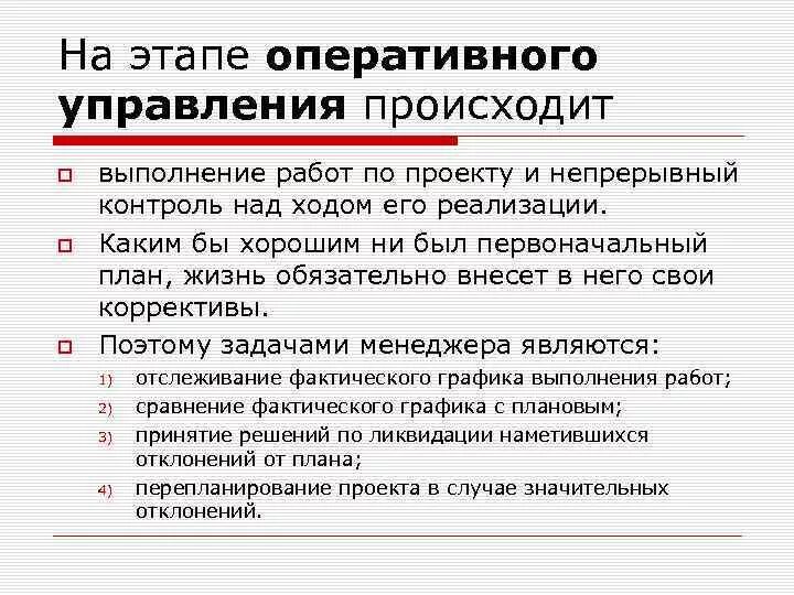 Основная задача оперативного управления. Этапы оперативного планирования. этапы оперативного управления. этапы оперативного внедрения. завершающий этап оперативного управления.