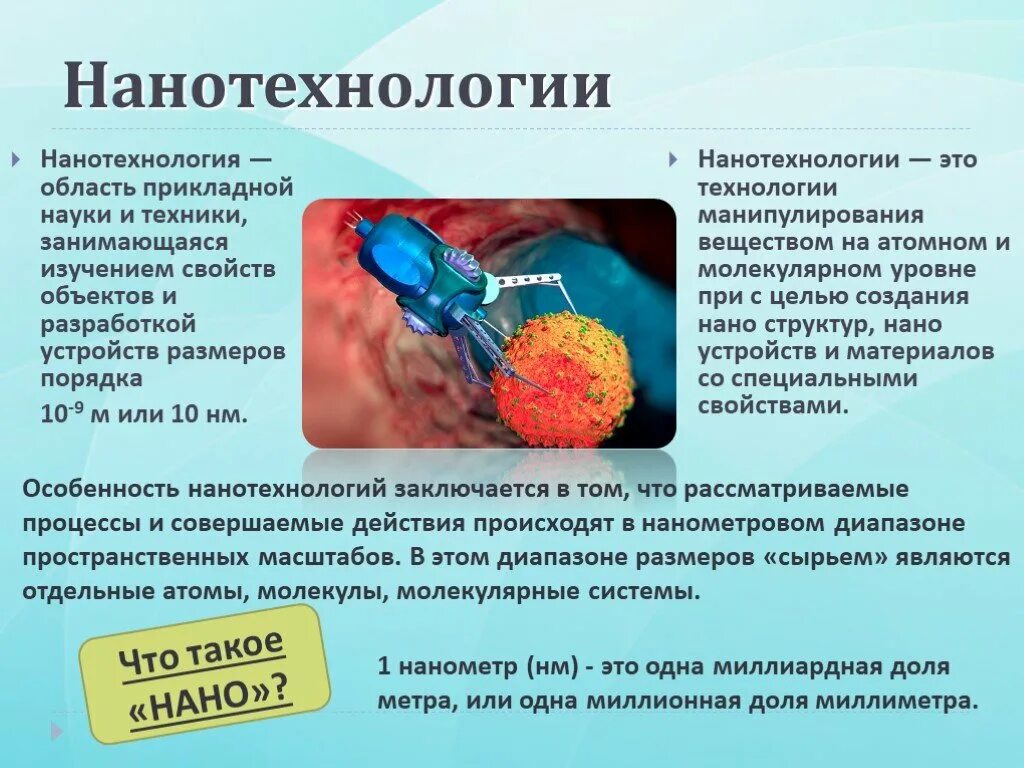 Презентация "Нанотехнологии - история развития" по физике - скачать проект