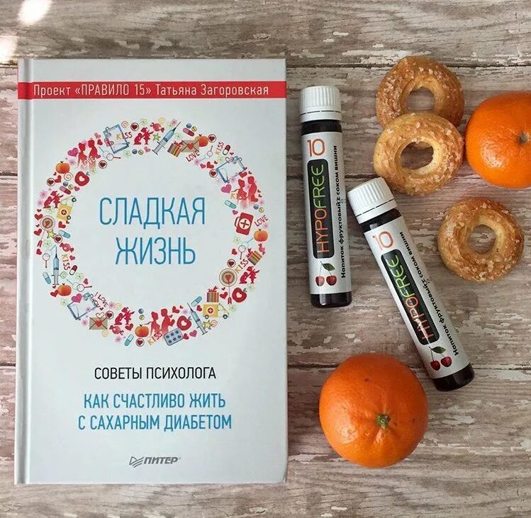 Книга сладкая жизнь. Жизнь с сахарным диабетом.