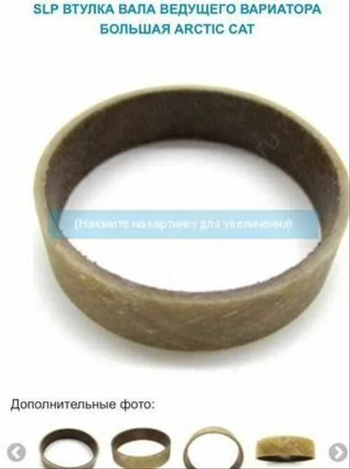 Втулка ведущего вариатора arctic cat z1. Втулка ведущего вариатора брп. Втулка ведущего вала ханкай 6. Втулки стартера ямаха викинг 540. Втулка вариатора brp 417004201.