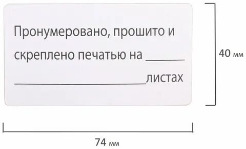 Бирка прошито