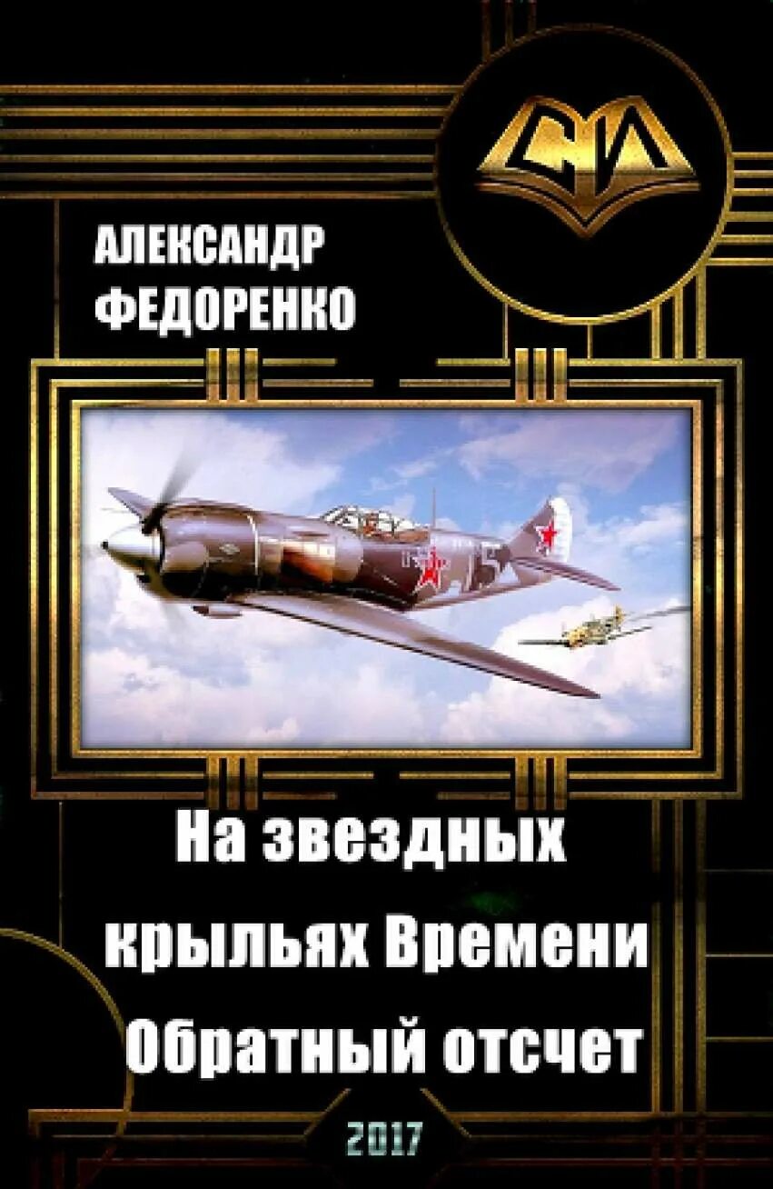 Читать книгу попаданец летчик. Книги про летчиков. на звездных крыльях времени. попаданцы в вов летчики. федоренко александр книги на звездных крыльях времени.