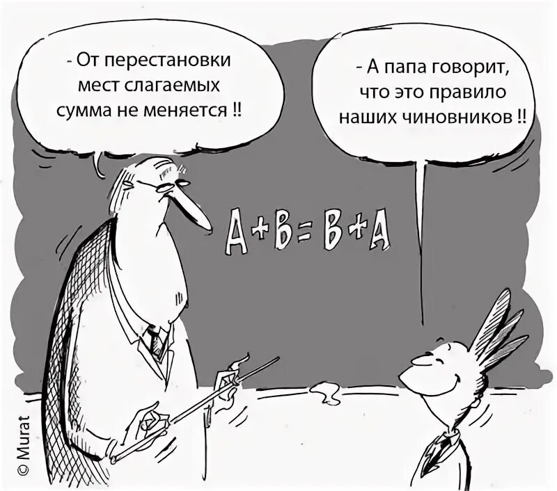 Перестановка мест слагаемых сумма не меняется. Карикатура от перемены мест слагаемых. от перемены мест слагаемых. от перемены мест сумма не меняется. от перемены мест слагаемых сумма не изменяется.