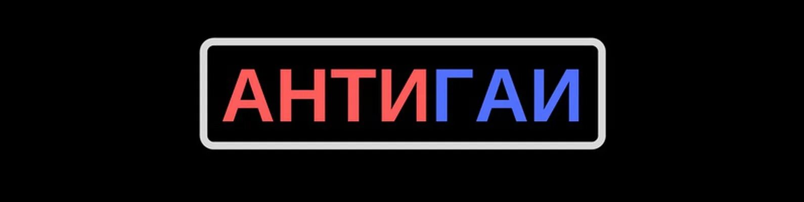 Антигаи. Якорь димитровград памятник. Антигай димитровград. Город димитровград ульяновской области. Антигаи ватсап.