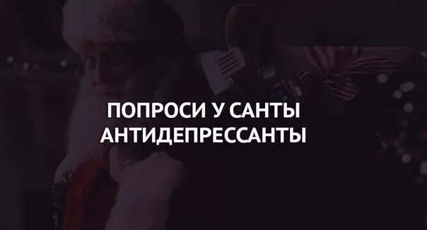 Прошу у Санты антидепрессанты. Я попрошу у Санты антидепрессанты. Подари мне Санта антидепрессанты. Подари мне Санта антидепрессанты Ленинград. Ленинград песня антидепрессанта