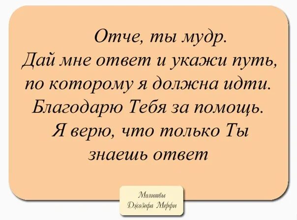 Читать молитвы джозефа. Научная молитва. Молитва научная Джозефа мэрфи. Молитва Джозефа Мерфи о здоровье.