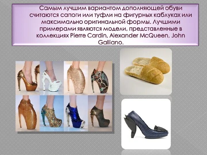 Много сапог или сапогов как правильно. Презентация обуви пример. презентация одежда в стиле авангард. много сапог или сапогов. много ботинок или ботинков.
