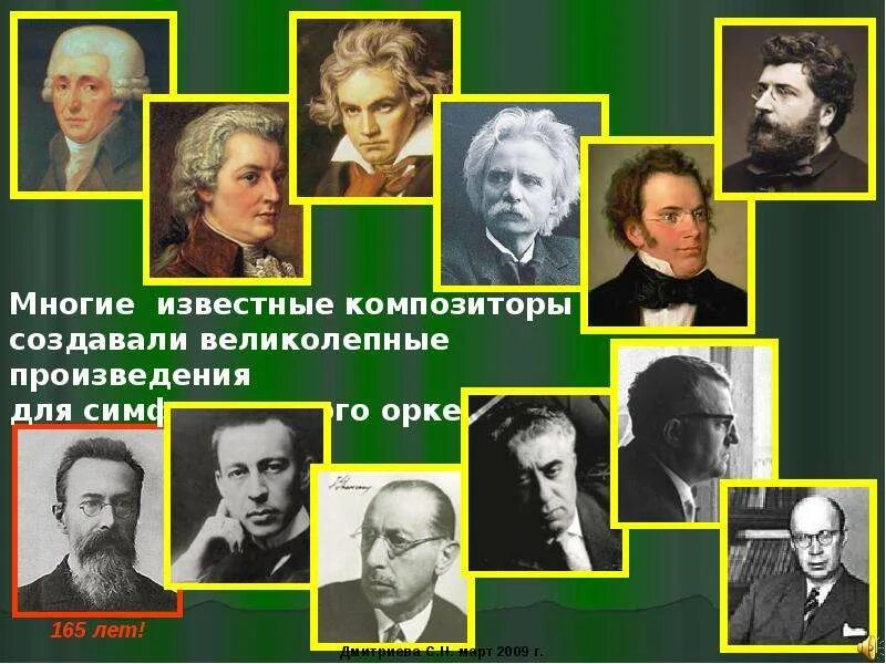 Композиторы современной симфонии