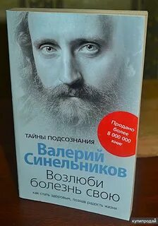 Синельников возлюбленном болезнь свою