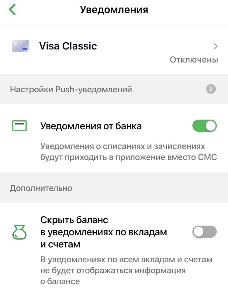 Пуш приложение сбербанк. Как отключить услугу уведомлений Сбербанка. Пуш-уведомления Сбербанк. Как отключить уведомления в Сбербанк.