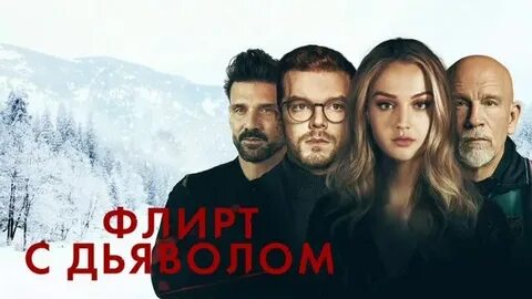Флирт 2021