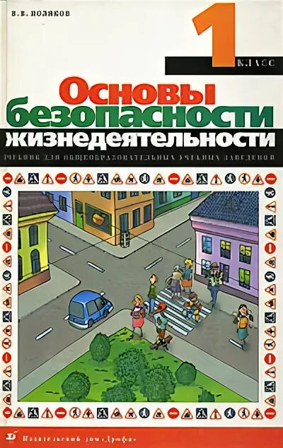 Основы безопасности 1 класс. Основы безопасности жизнедеятельности 1 класс. Основы безопасности жизнедеятельности 1 класс книга. ОБЖ 1 класс учебник. Книга ОБЖ 1 класс.