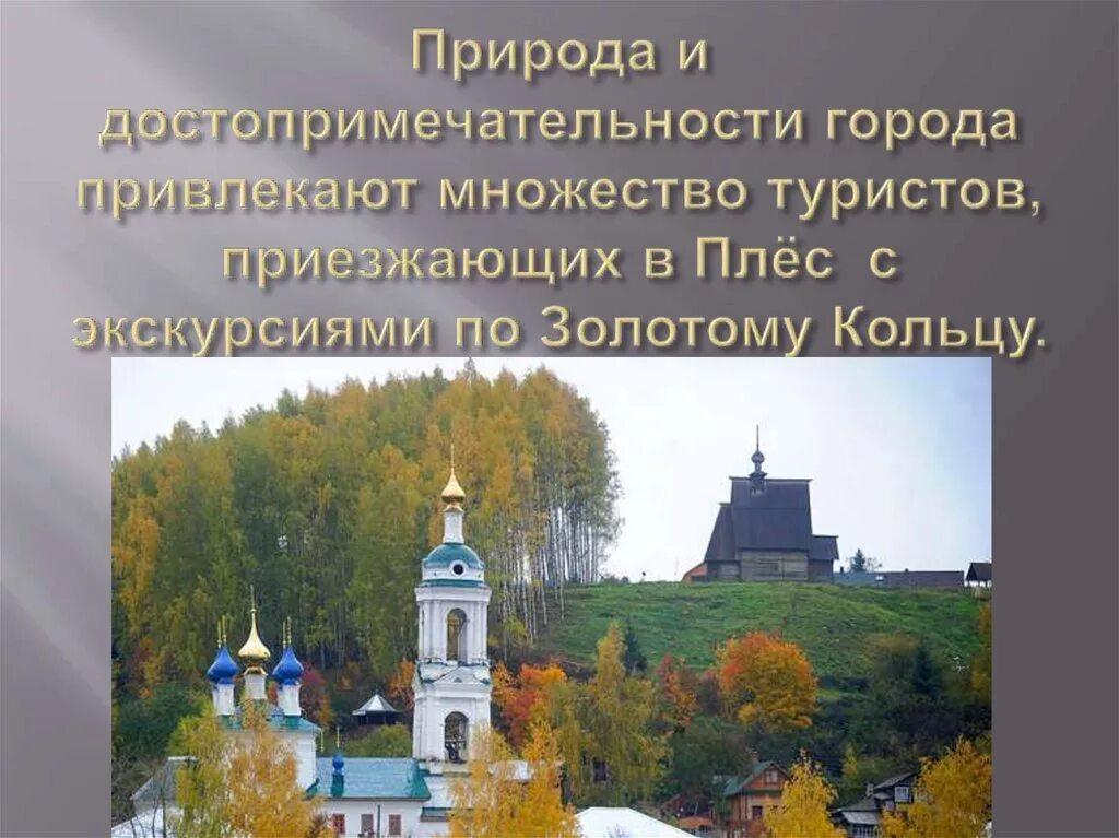 Плёс город золотого кольца достопримечательности. Плёс город золотое кольцо России достопримечательности 3 класс. Золотое кольцо России Плес достопримечательности. Проект золотое кольцо России 3 класс окружающий мир Плес. Город плес описание достопримечательности