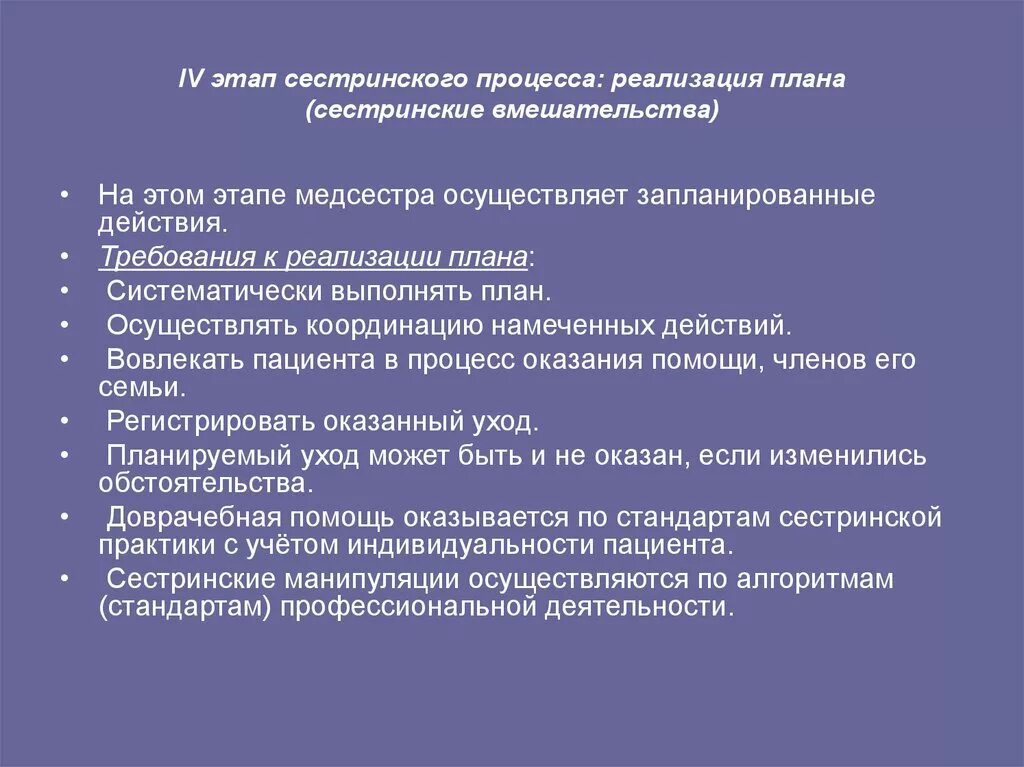 4 этап сестринского. 4 Этап реализация плана сестринских вмешательств. Этапы сестринского процесса. Сестринский процесс план сестринских вмешательств. Реализация плана при сестринских вмешательств.