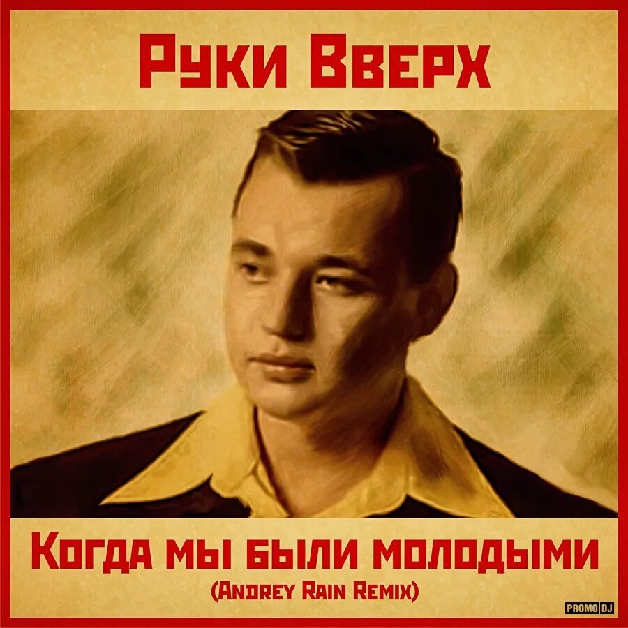 Когда мы были молодыми дата выхода песни. Когда мы были молодыми. когда мы блы имолодымми. руки вверх когда мы были молодыми. оцкт вверх когда мы были молодыми.