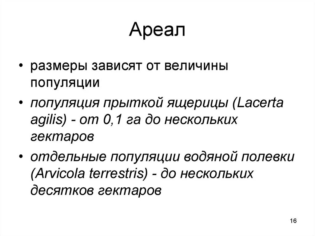 Популяция - элементарная единица эволюции. (лекция 5) - презентация онлайн