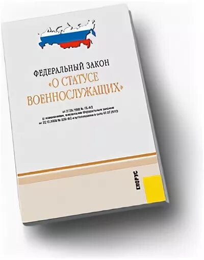 Законодательство о некоммерческих организациях. Федеральный закон о некоммерческих организациях. ФЗ О НКО. ФЗ 7 О некоммерческих организациях. Федеральный закон о статусе военнослужащих книга.