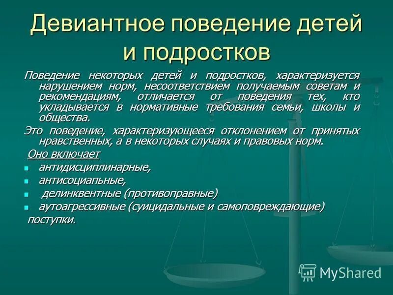 Девиантное поведение. Причины и формы девиантного поведения среди подростков. Примеры девиантного поведения подростков. Проявление девиантного поведения.