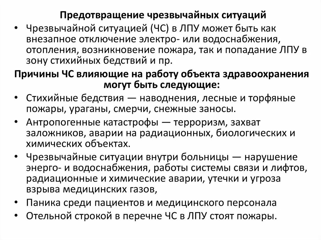 Аварийная ситуация в ЛПУ. ЧС В ЛПУ. Профилактика аварийных ситуаций. Профилактика аварийных ситуаций в ЛПУ. Чс в лечебных учреждениях