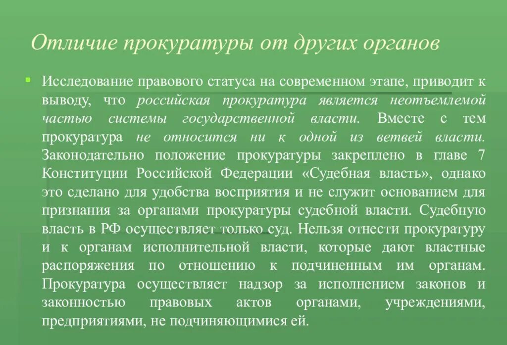 Современный этап прокуратуры. Чем отличается прокуратура от других органов. Система и правовой статус органов прокуратуры. Вывод о прокуратуре. Вывод по прокуратуре.