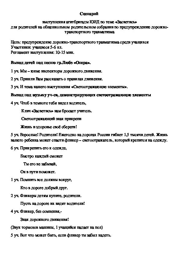 Сценарий выступления агитбригады юид. Сценарий выступления агитбригады. ЮИД агитбригада сценарий. План работы агитбригады. Список тем для выступления агитбригады.