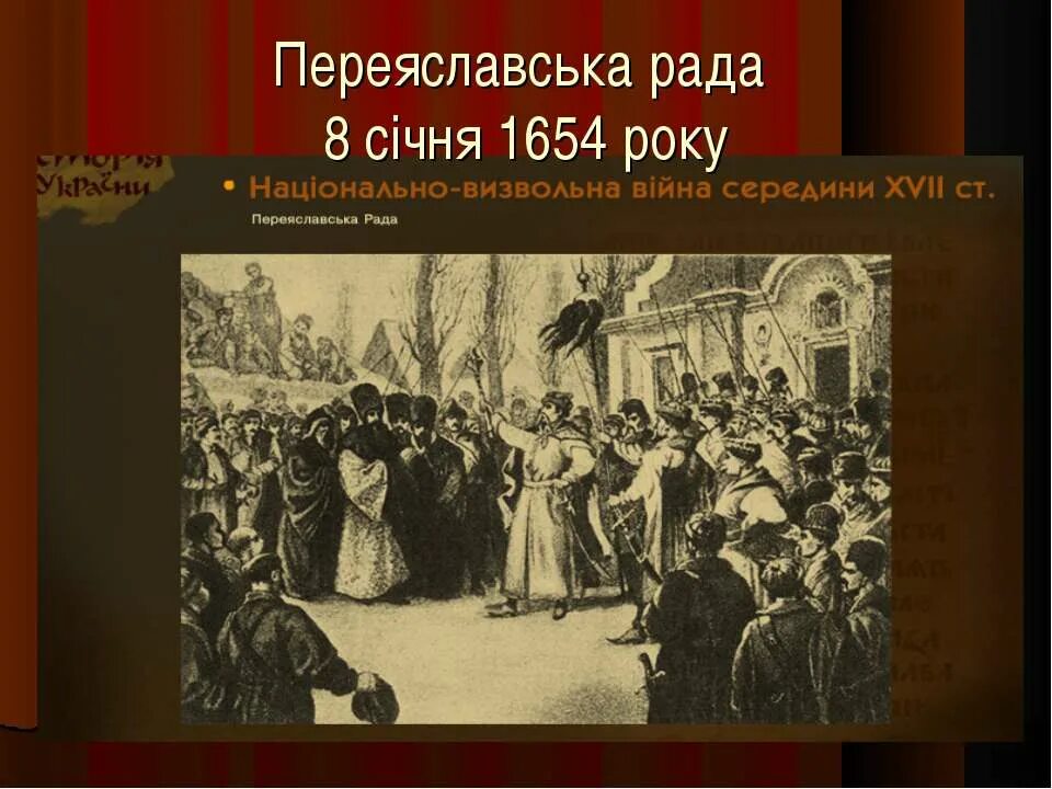Присоединение левобережной украины произошло при. Переяславська рада 1654р характер і значення. Украинско Московский договор 1654. 8 Ноября 1654.