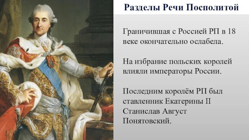 Укажите российского монарха при котором речь посполитая. Внешняя политика Екатерины 2 разделы речи Посполитой.