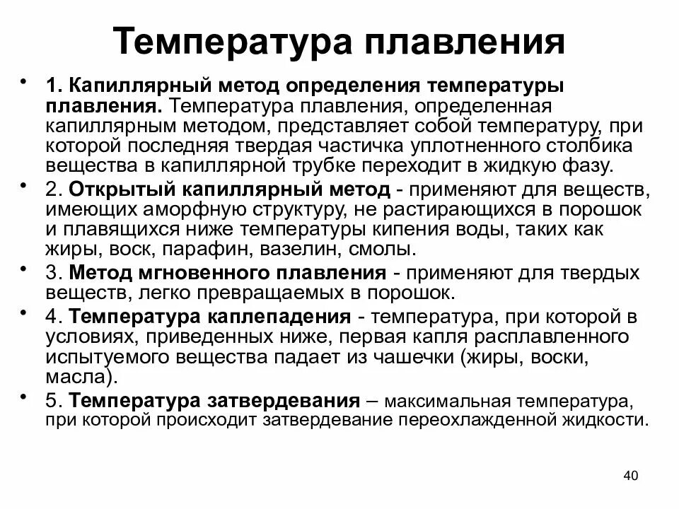 Методы их определения. Метод определения температуры плавления. капиллярный метод температура плавления. капиллярный метод определения температуры плавления. капилчрный метод определенияиемпературы плавленич.