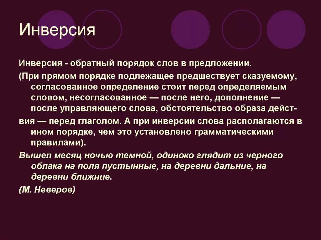 Инверсия. Инверсия порядок слов. Инверсионный порядок слов. Инверсия обратный порядок слов.