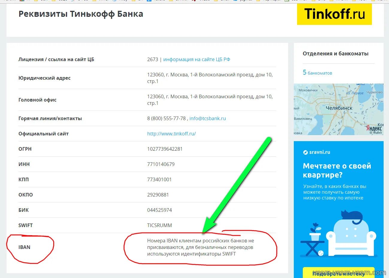 Бик номер тинькофф. Iban тинькофф банк. Код банка тинькофф. Что такое Iban в реквизитах тинькофф банка. БИК тинькофф банк.