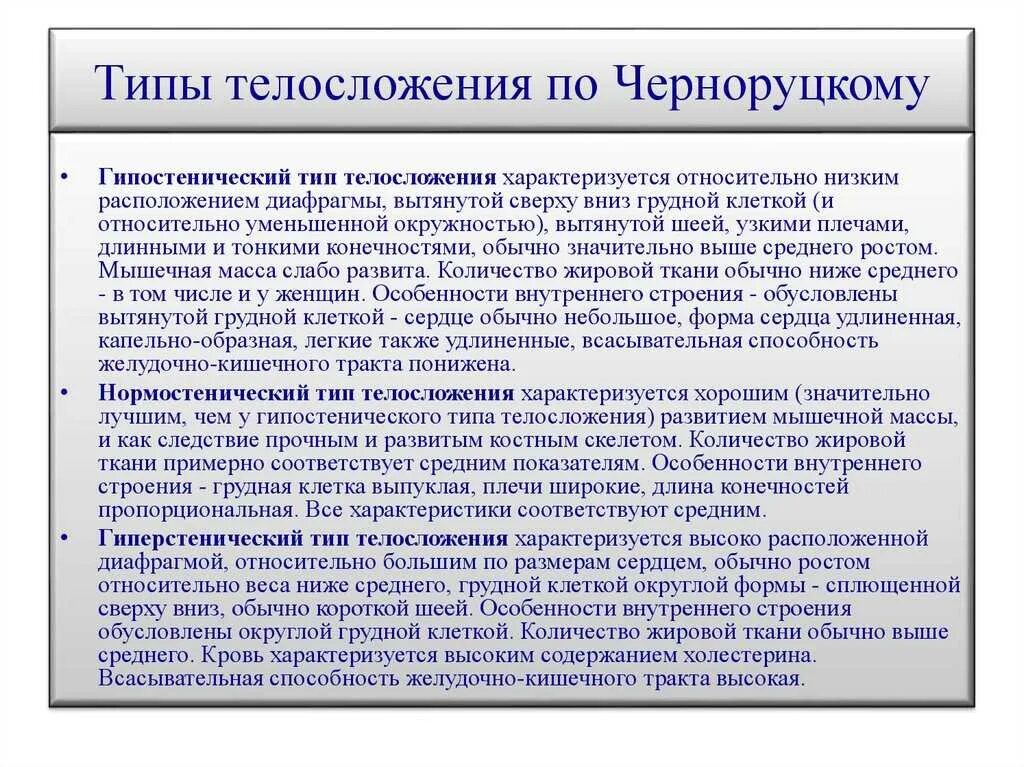 Какого типа конституции. Типы телосложения пл черноротскому. типы телосложения по черноруцкому. типы конституции по черноруцкому. конституциональные типы телосложения по черноруцкому.