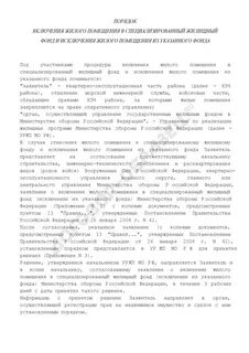 Исключение жилых помещений из специализированного жилищного фонда