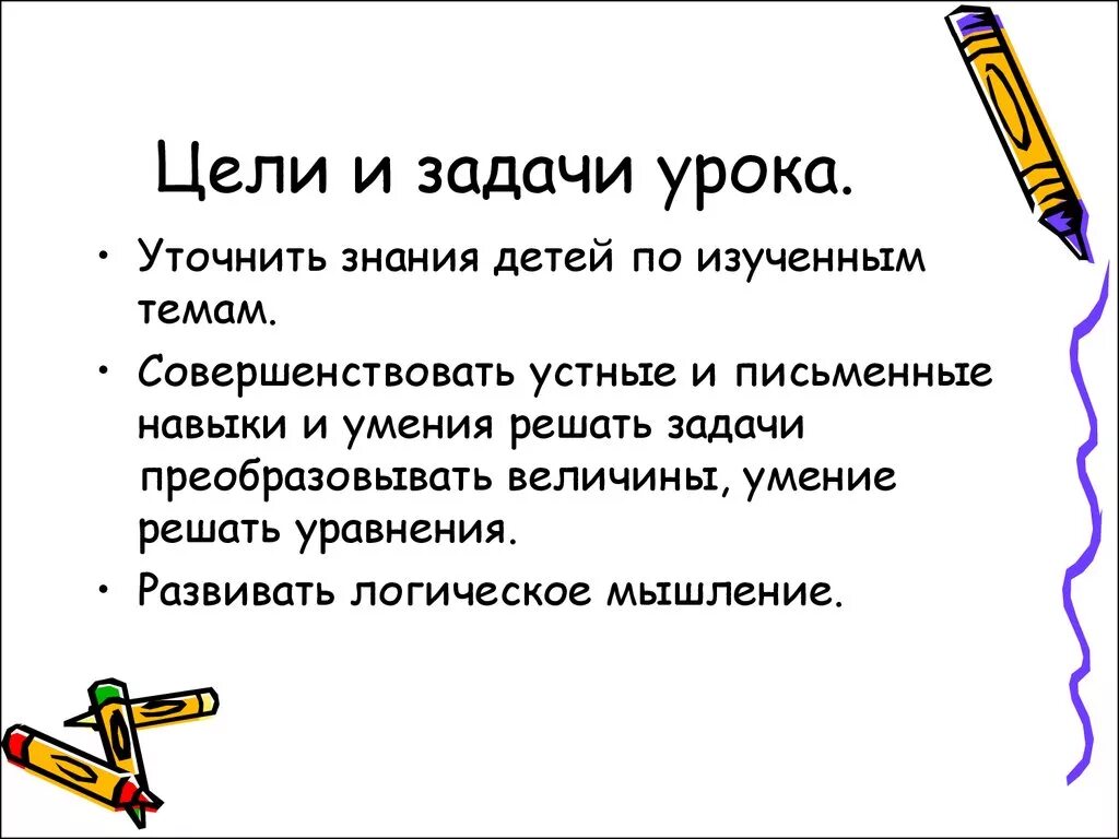 1 цель урока это. Цели и задачи урока. Цели и задачи по математике 4 класс. Цель урока математики. Цель урока и задачи урока.