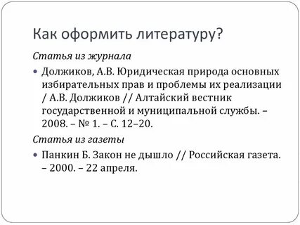 Как оформлять научные статьи в списке литературы