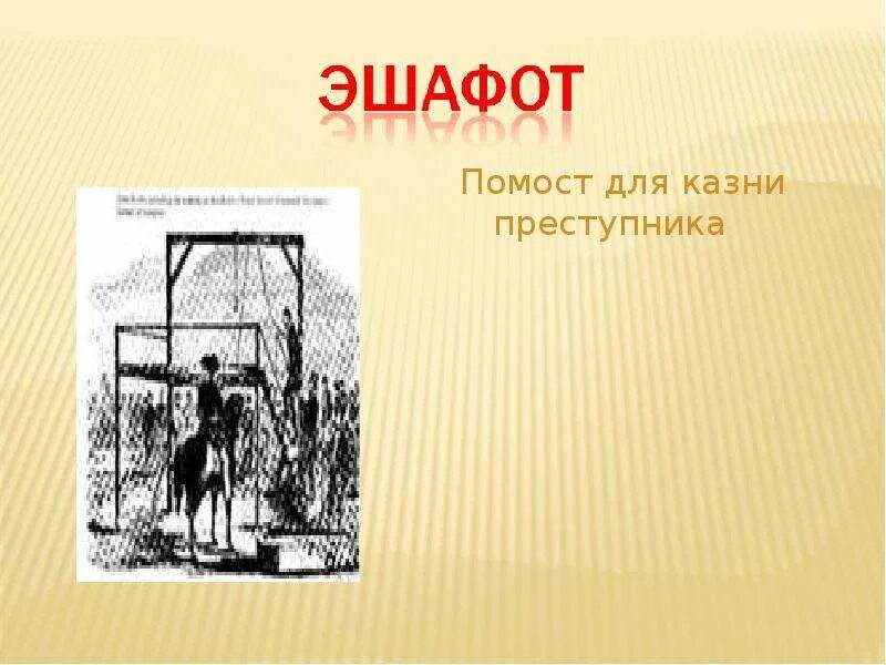 Что значит эшафот. Помост для казни. эшафот с помостом.