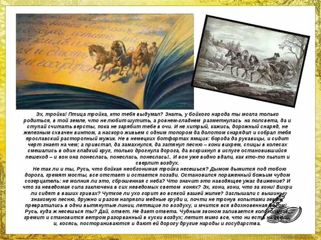 Лирическое отступление о дороге. Русь птица тройка Гоголь. Отрывок мертвые души эх тройка птица тройка. Птица-тройка из поэмы Гоголя мертвые души.