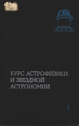 Контрольная работа элементы астрономии и астрофизики. Курс астрофизики и звездной астрономии. В трех томах. Лекции по звездной астрономии книга. Курс астрофизики и звездной астрономии» Герасимович. Книга по астрономии Звездный подвижник.