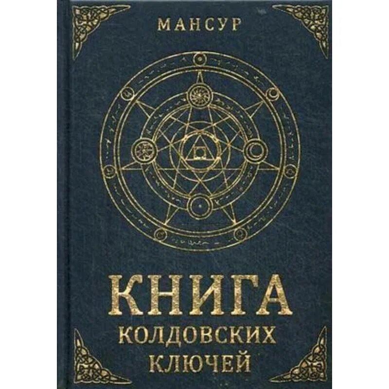 Магия книги текст. Книга Мансура книга колдовских ключей. Книга магии. Книги по магии и колдовству.