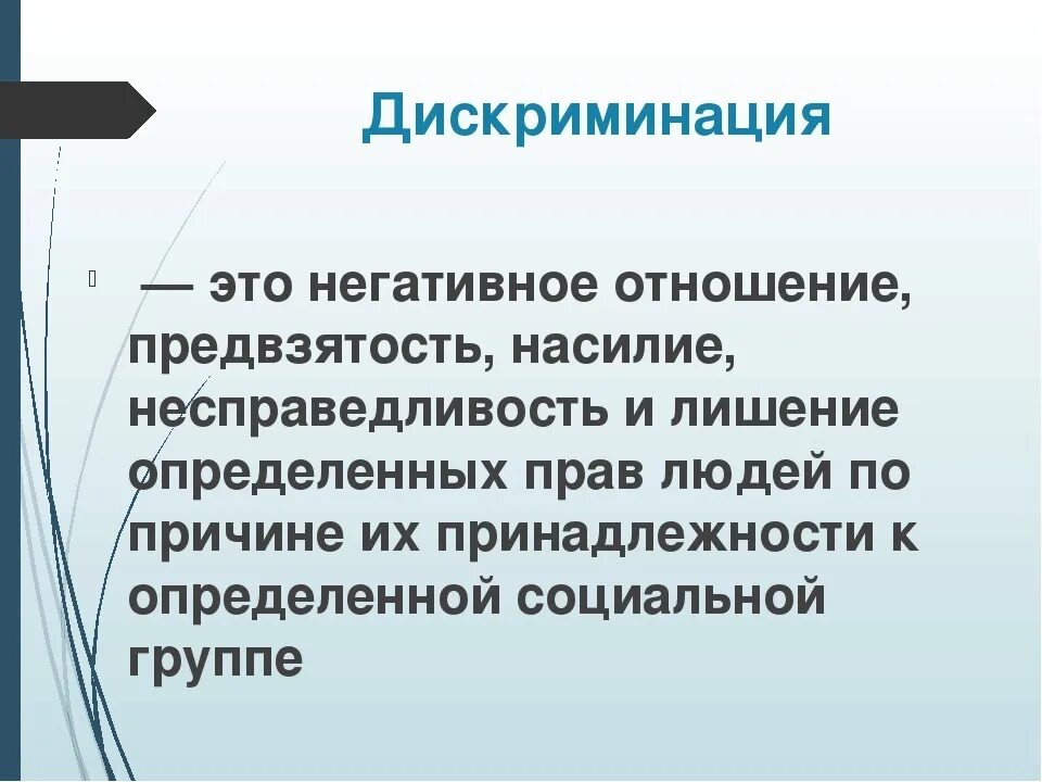 Случаи дискриминации. Дискриминация. Дискриминация это простыми словами. Дискриминация определение. Дискриминация это в обществознании.