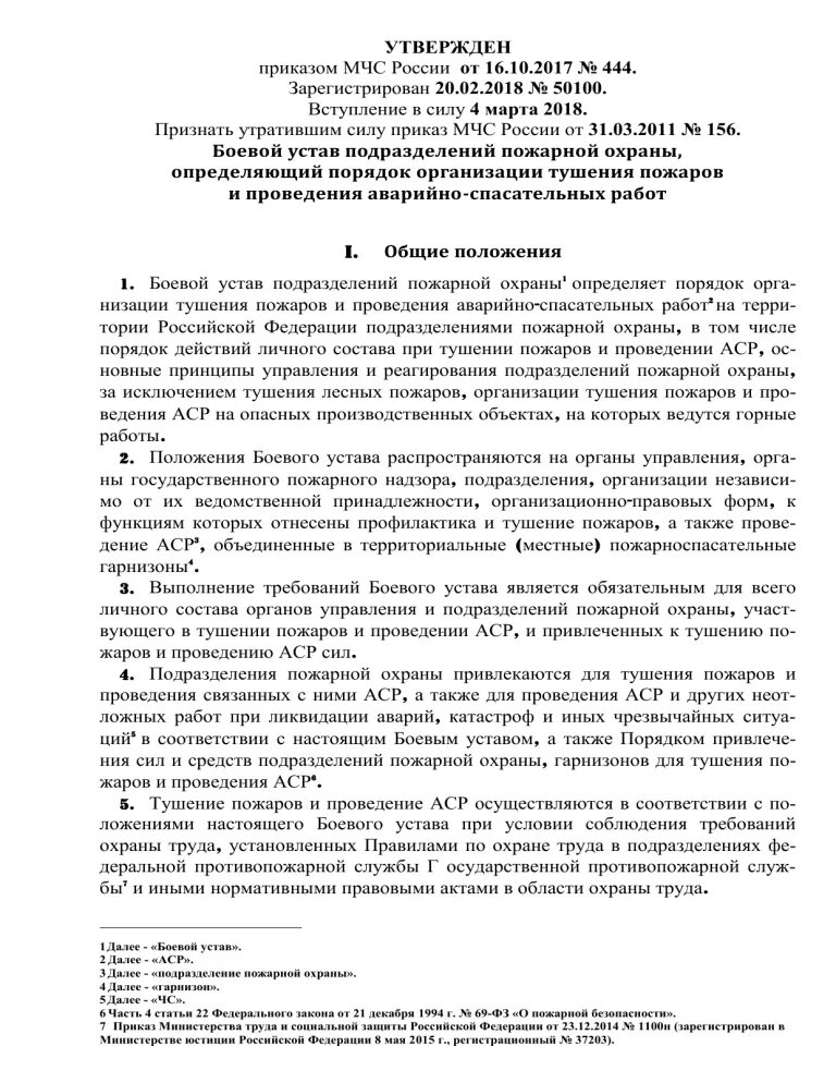 Боевой устав мчс рф. Приказ МЧС 444 боевой устав пожарной охраны. 444 Приказ МЧС обязанности водителя. Обязанности пожарного МЧС приказ 444. Боевой устав МЧС.