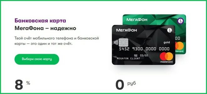 Банковская карта МЕГАФОН. Карта МЕГАФОН банка. Кредитная карта МЕГАФОН банка. МЕГАФОН банк дебетовая карта.