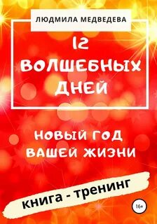 12 волшебный дней