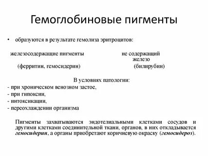 Гемоглобиногенные пигменты