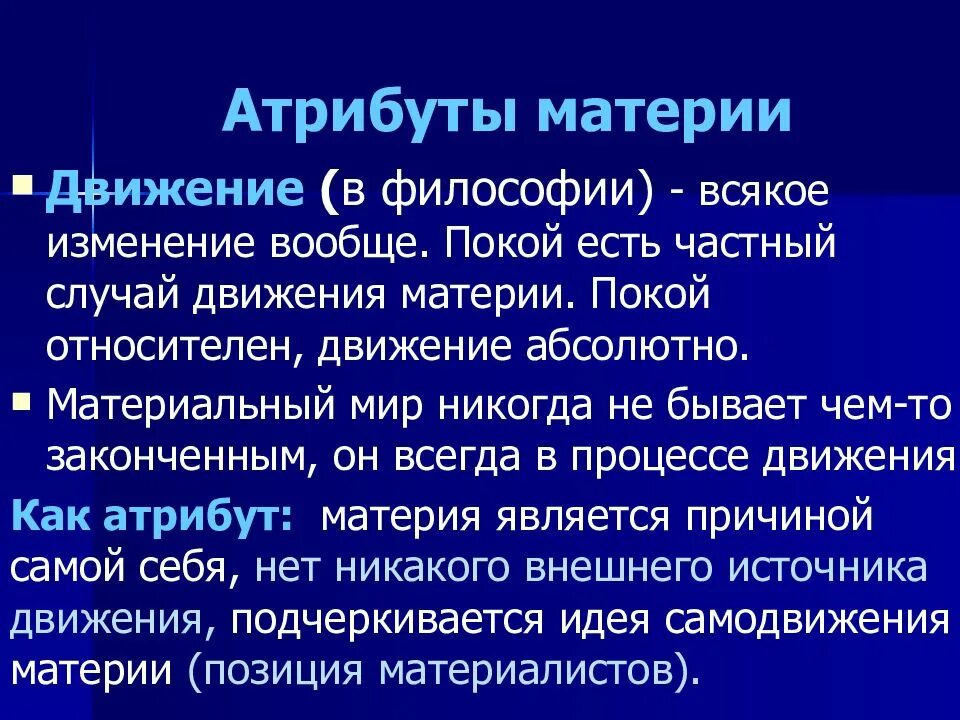 Формы и атрибуты бытия. Движение как атрибут материи философия. атрибуты материи в философии. атрибуты материи кратко. атрибут это в философии.