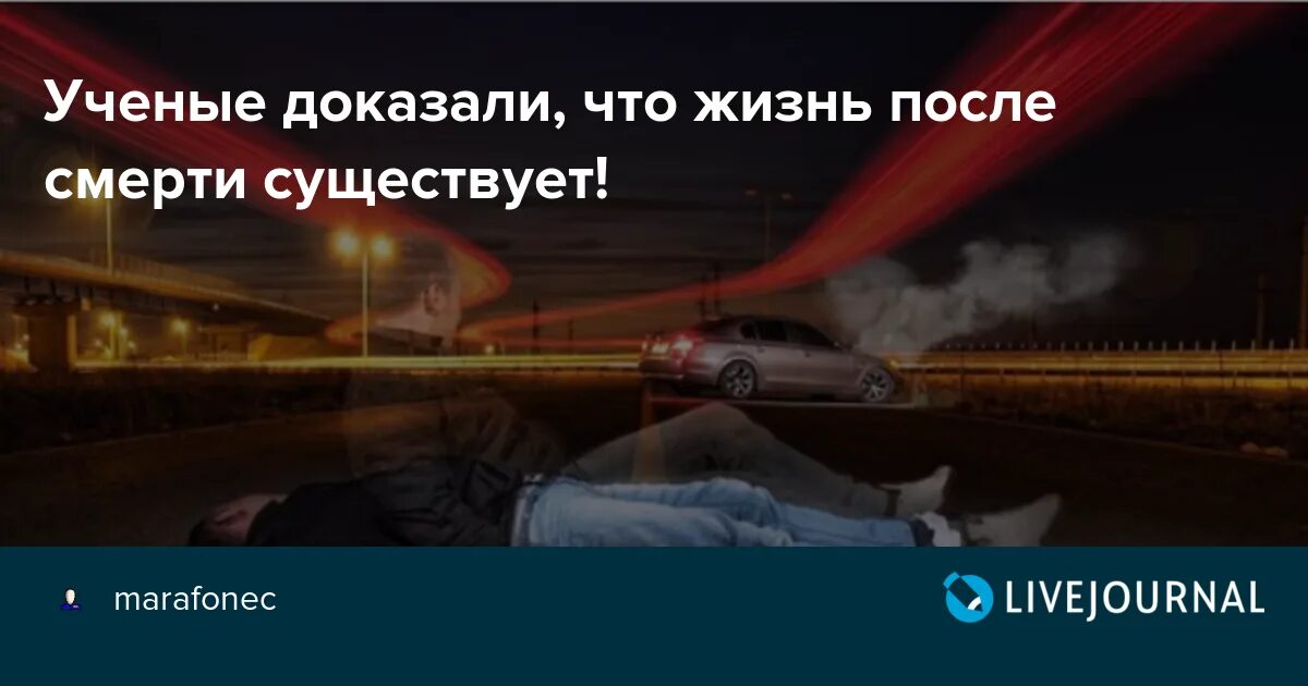 Учёные доказали что жизнь после смерти существует. Научные доказательства существования жизни после смерти. Ученые доказали что жизни после смерти не существует. Жизнь после жизни существует